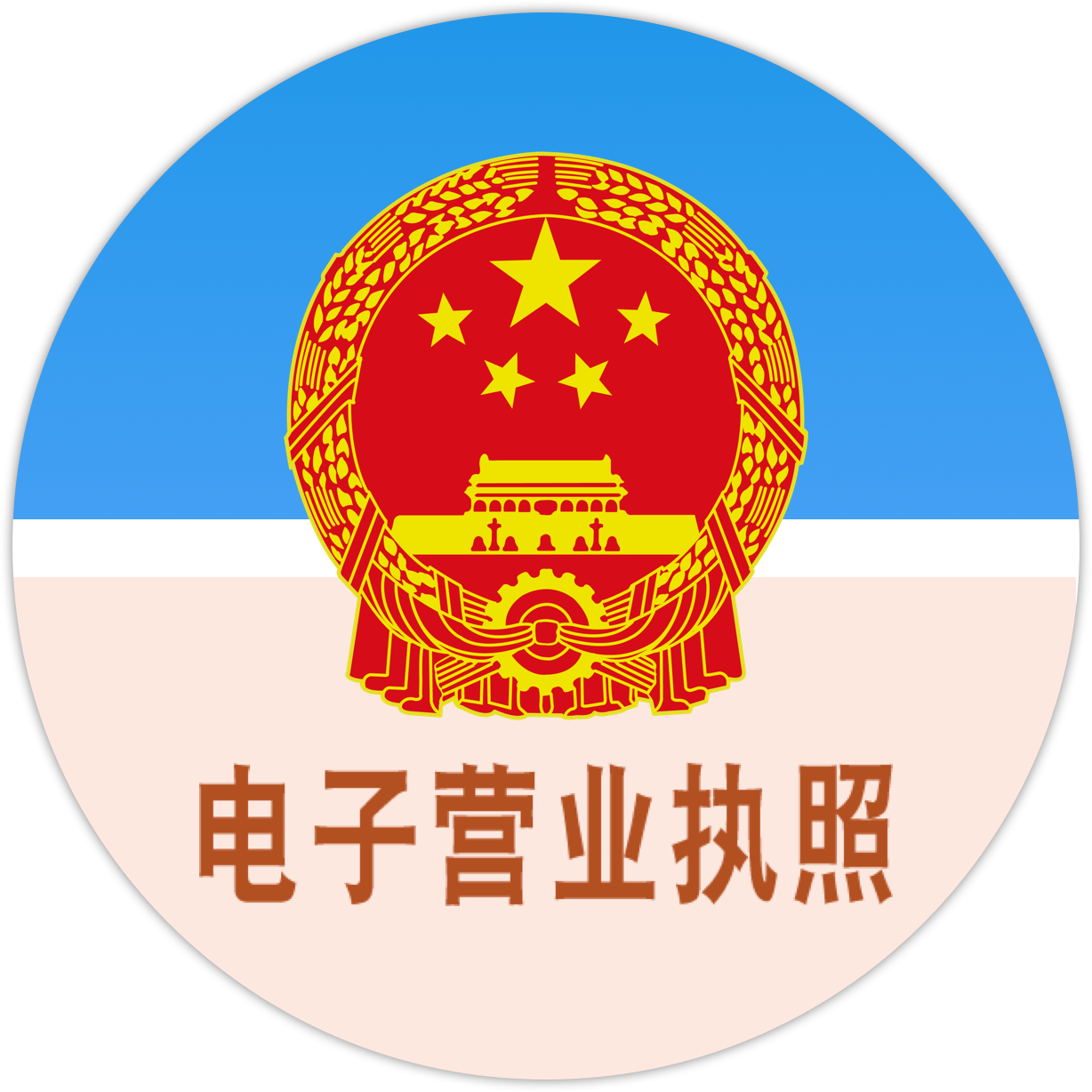 电子营业执照亮照