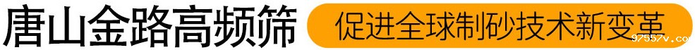 唐山金路高频筛