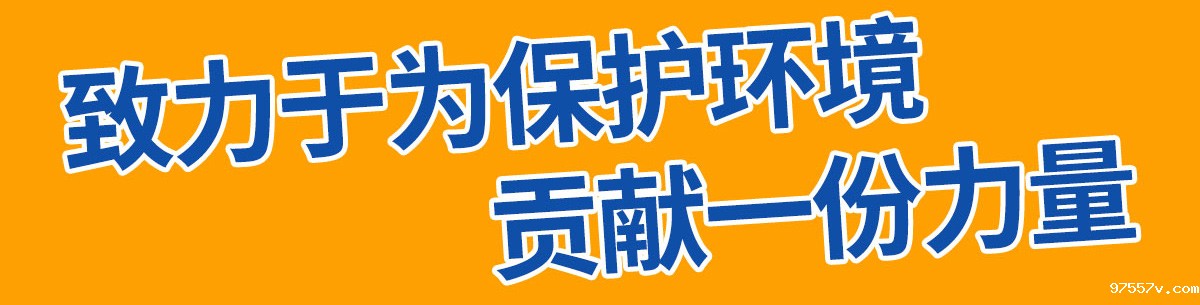 遵循环保设计理念