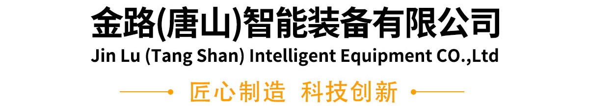金路唐山智能装备有限公司